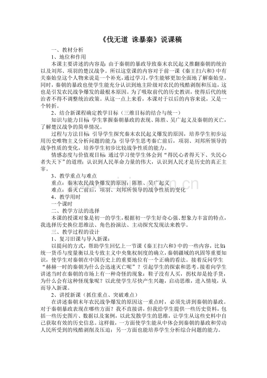 《伐无道-诛暴秦》说课稿.doc_第1页