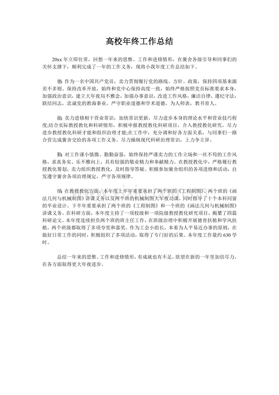 高校年终工作总结.doc_第1页