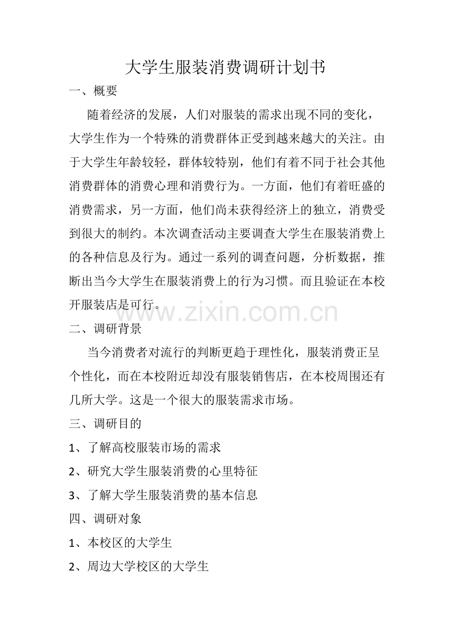 大学生服装消费调研计划书.docx_第1页