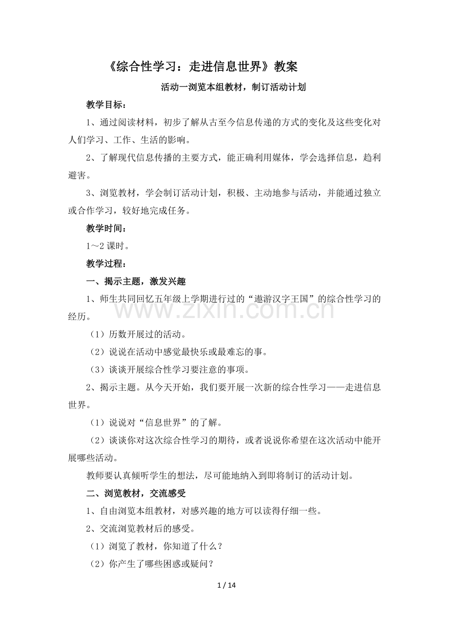 人教版(新)小学语文五年级下册第五单元《综合性学习：走进信息世界》教学设计2.doc_第1页