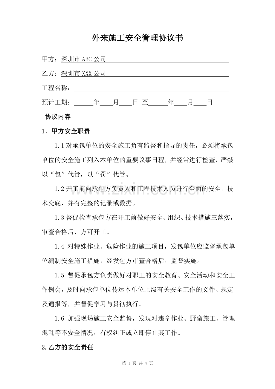 外来施工安全管理协议书.doc_第1页