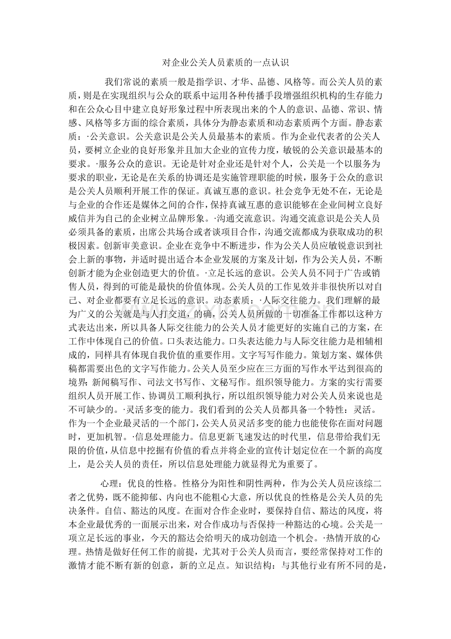 对企业公关人员素质的一点认识.docx_第1页