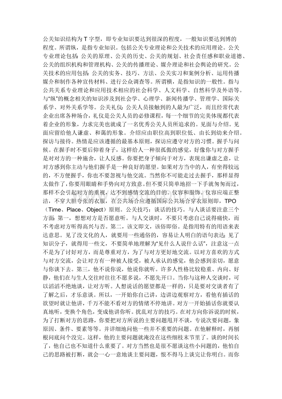 对企业公关人员素质的一点认识.docx_第2页
