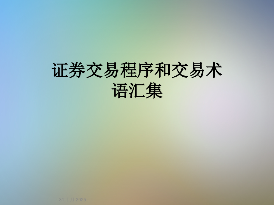 证券交易程序和交易术语汇集.ppt_第1页