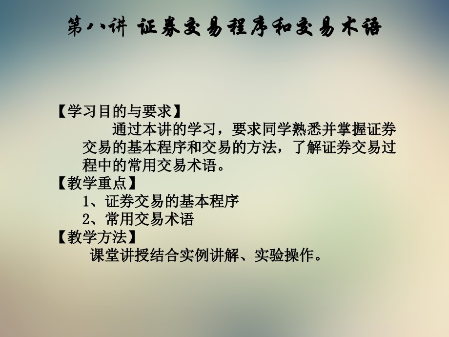 证券交易程序和交易术语汇集.ppt_第2页