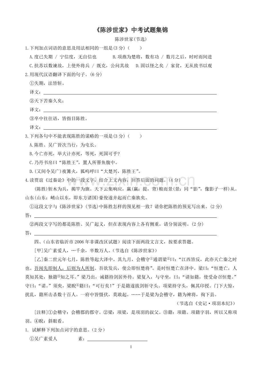《陈涉世家》中考题集锦.doc_第1页