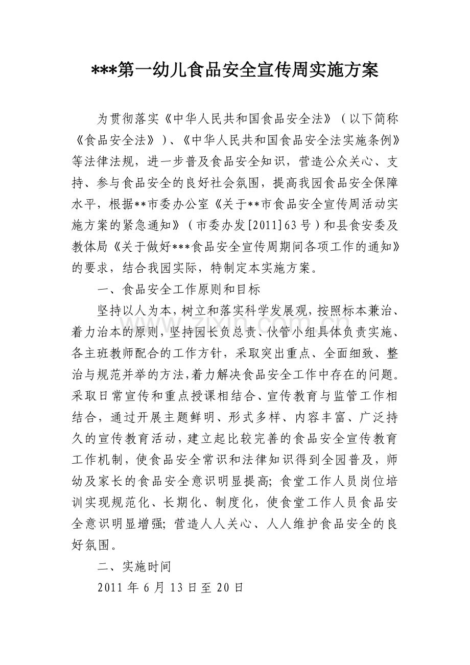 第三幼儿食品安全宣传周实施方案.doc_第1页