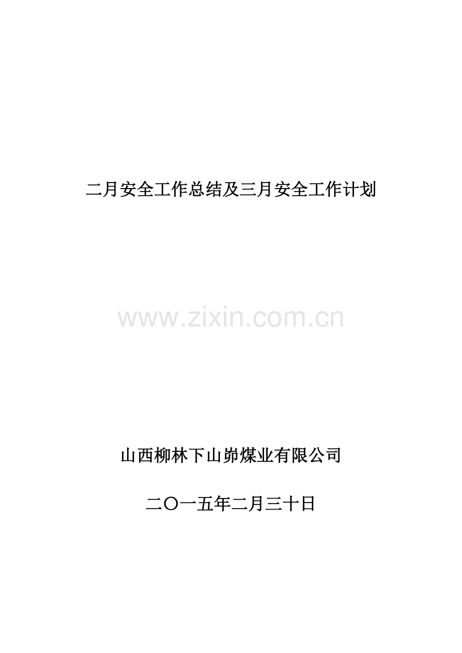 2月安全工作总结及3月安全工作计划.doc_第1页