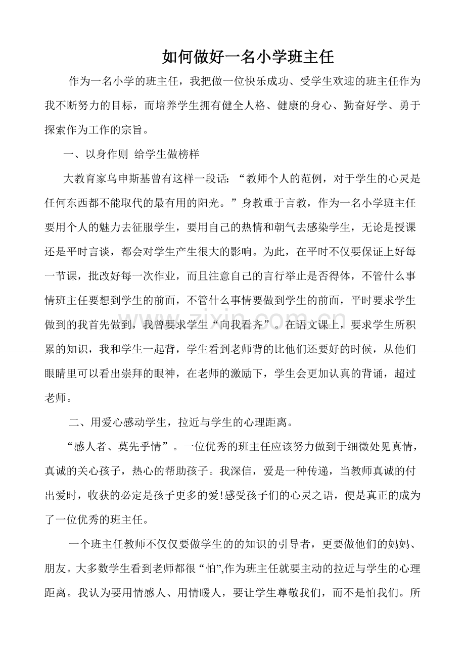 如何做好一名小学班主任2-(1).doc_第1页