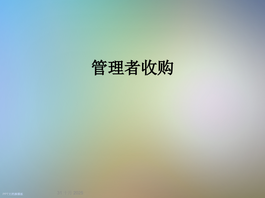 管理者收购.ppt_第1页