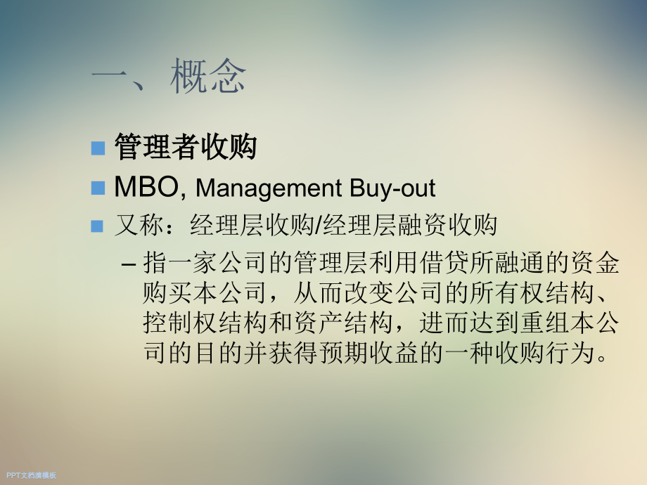 管理者收购.ppt_第2页