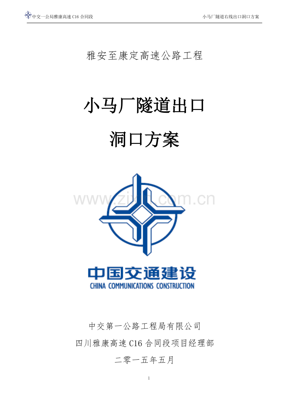 17.小马厂隧道洞口施工方案.doc_第1页