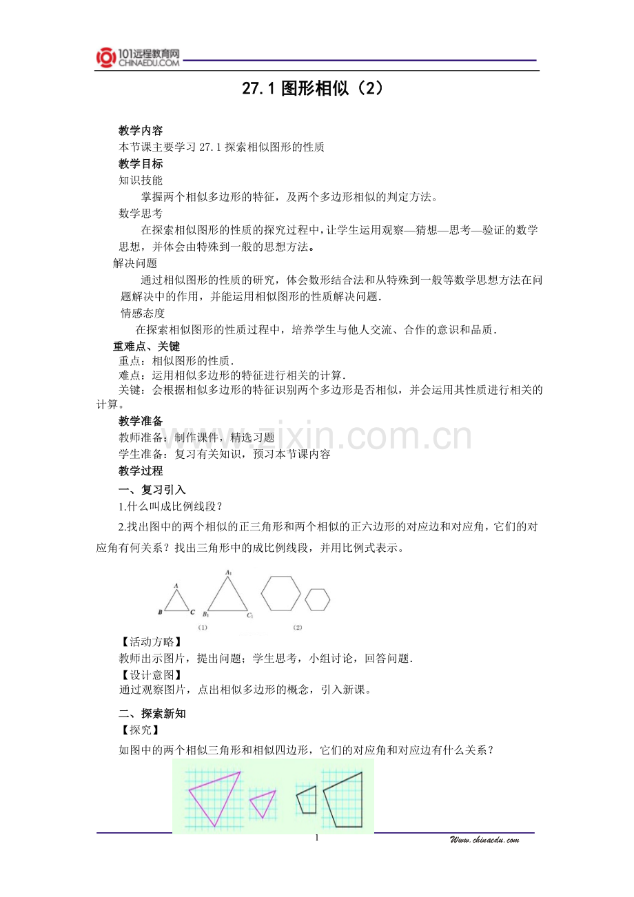 人教新课标版初中九下27.1图形的相似(2)教案.doc_第1页
