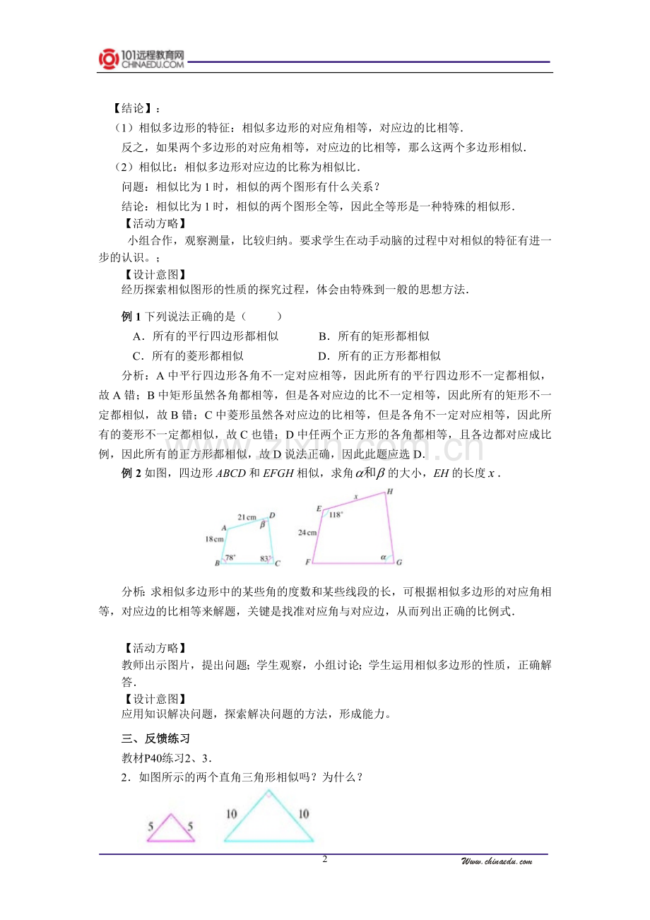 人教新课标版初中九下27.1图形的相似(2)教案.doc_第2页