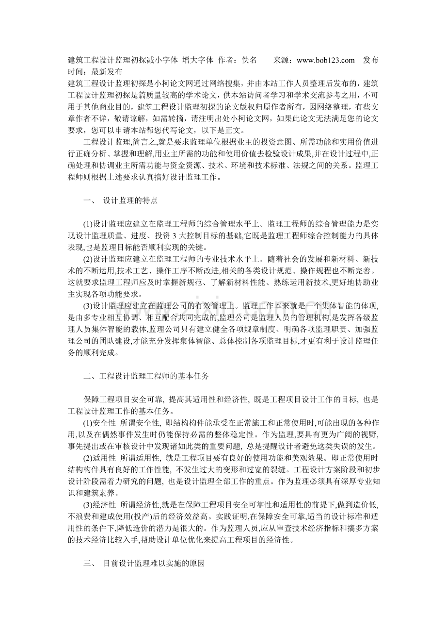 建筑工程设计监理初探.doc_第1页