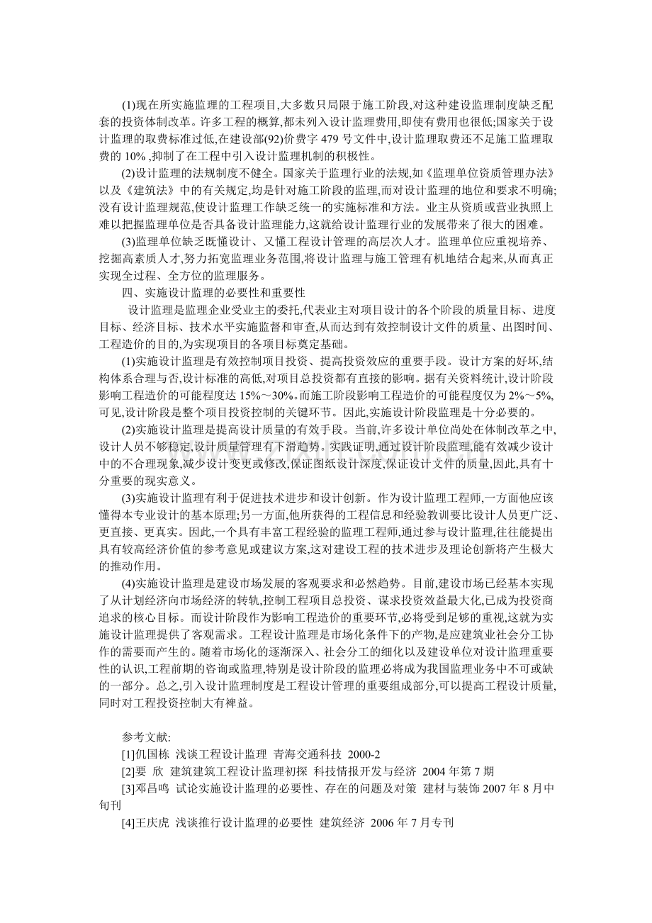 建筑工程设计监理初探.doc_第2页