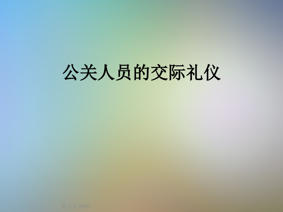 公关人员的交际礼仪.ppt_第1页