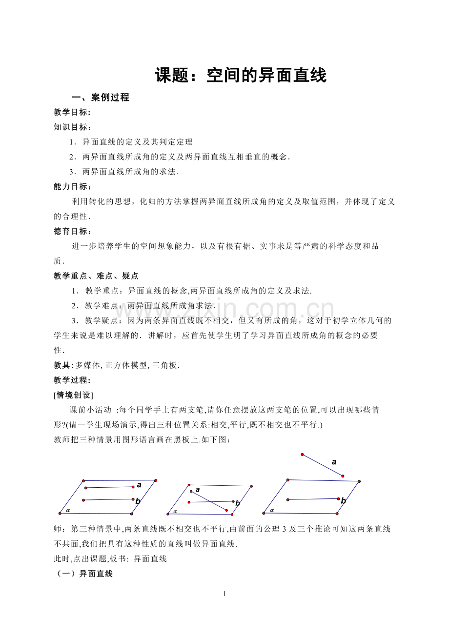 课题空间的异面直线.doc_第1页