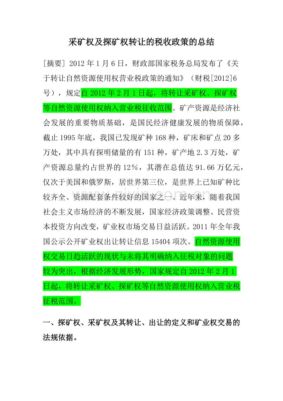 采矿权及探矿权转让的税收政策的总结.docx_第1页