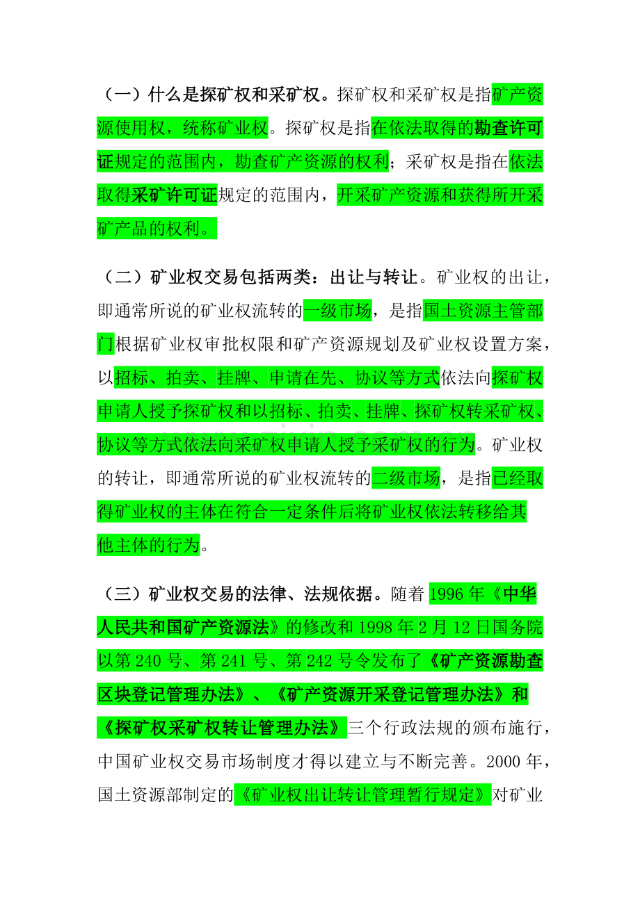采矿权及探矿权转让的税收政策的总结.docx_第2页