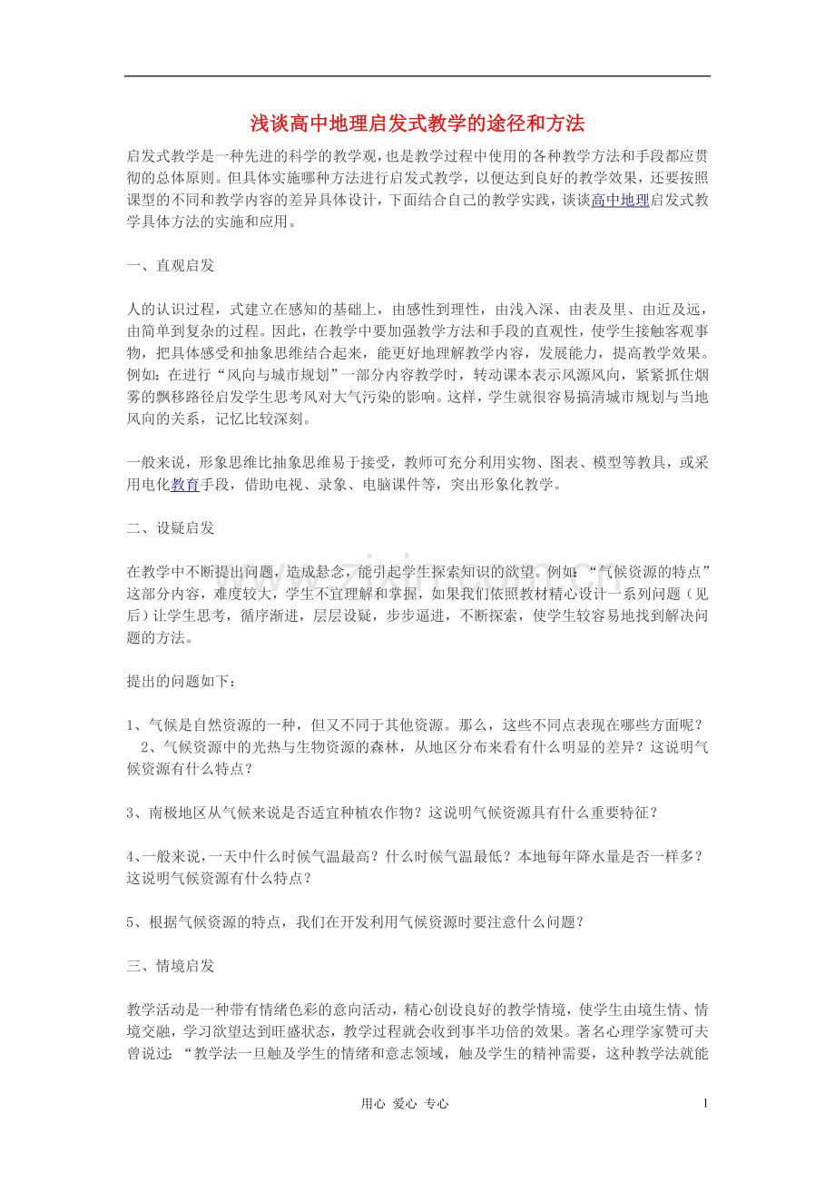 高中地理教学论文浅谈地理启发式教学的途径和方法.doc_第1页