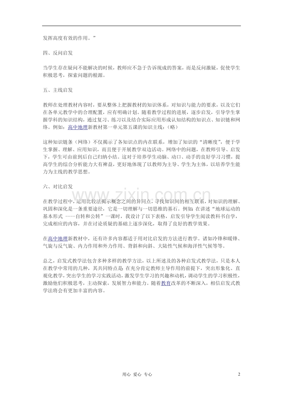 高中地理教学论文浅谈地理启发式教学的途径和方法.doc_第2页