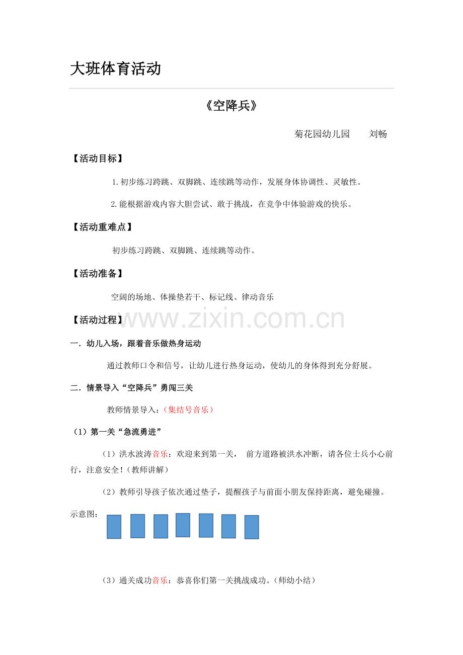 大班体育活动《空降兵》.docx_第1页