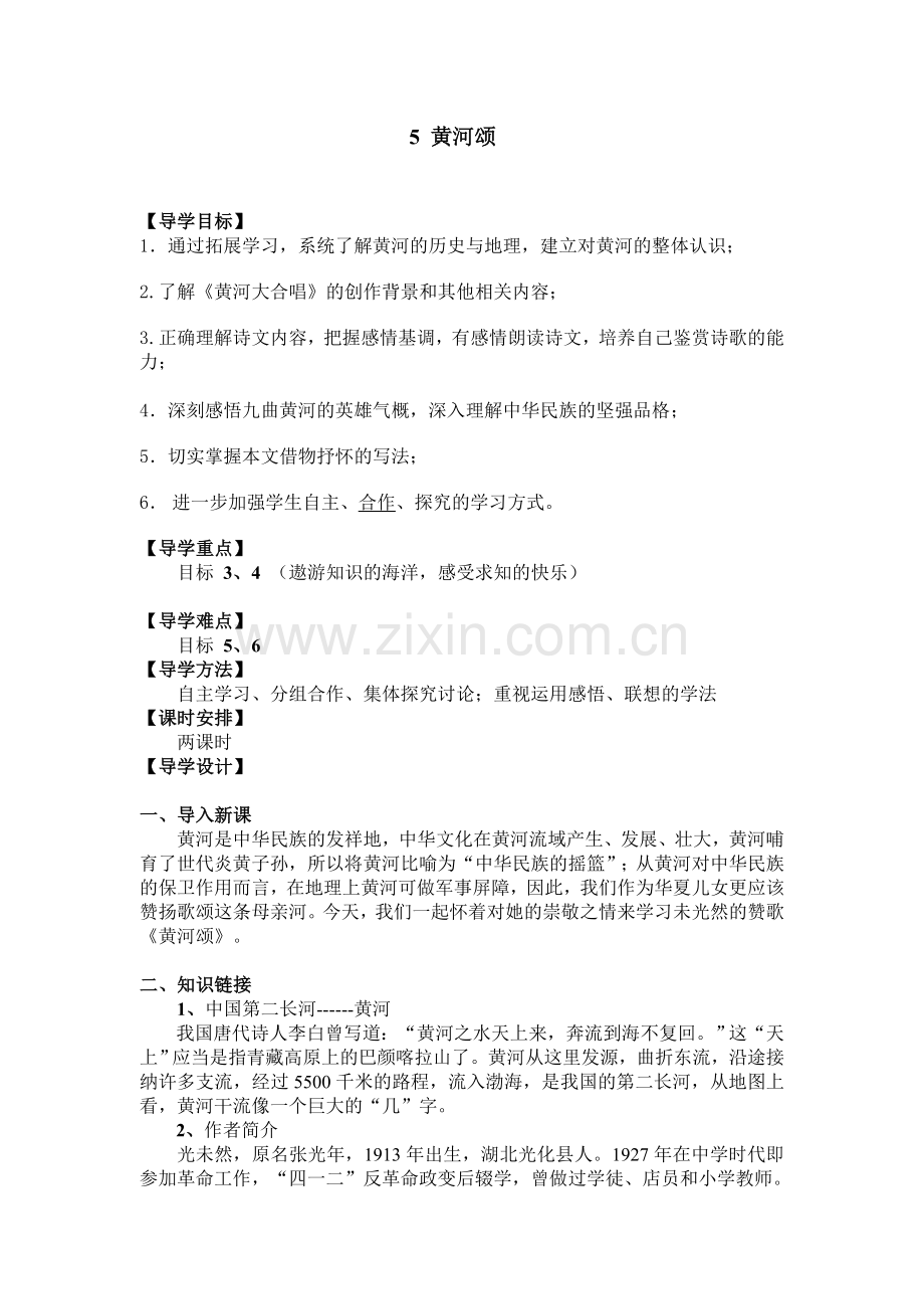 5-黄河颂导学案.doc_第1页