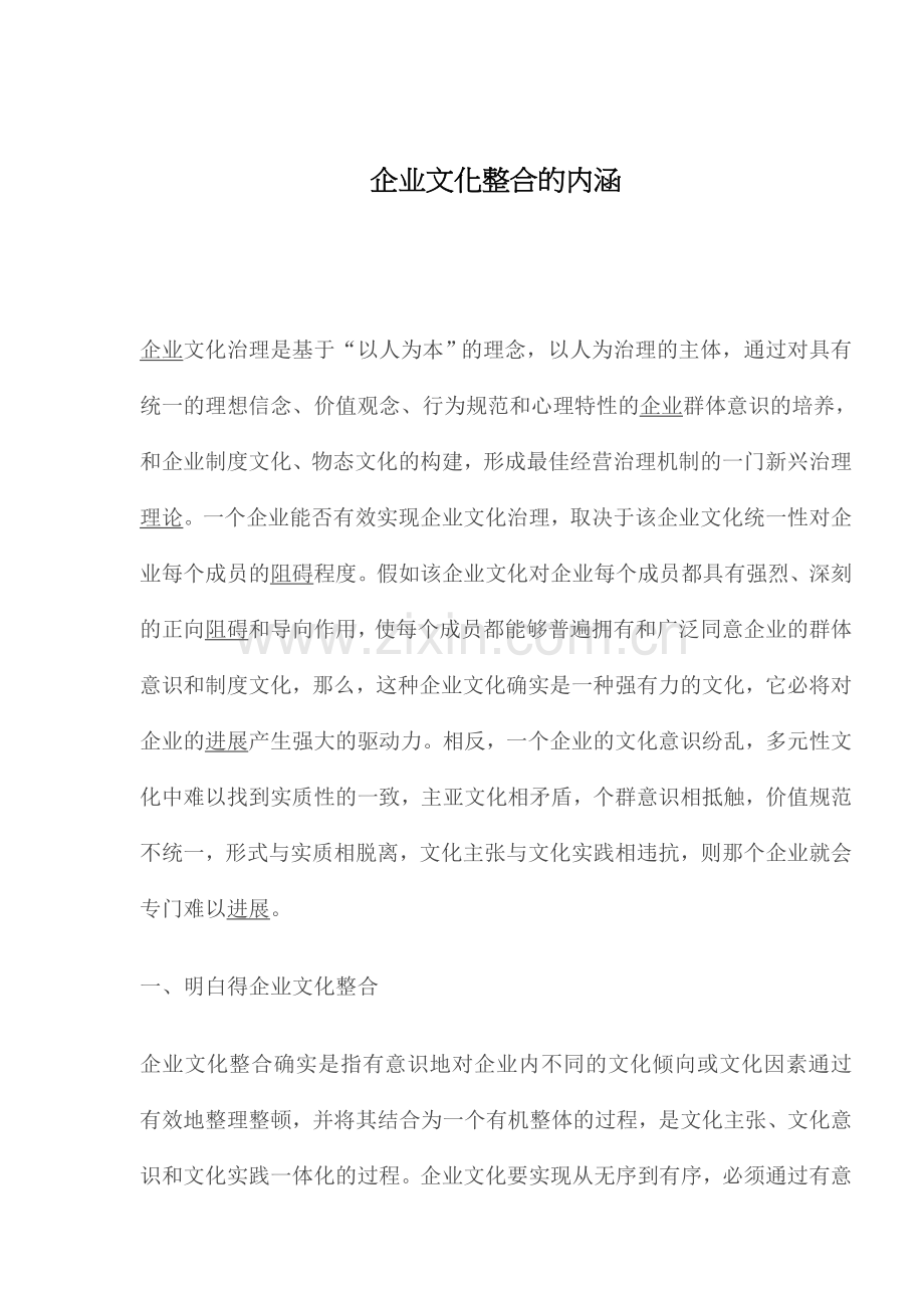 企业文化整合的内涵.doc_第1页