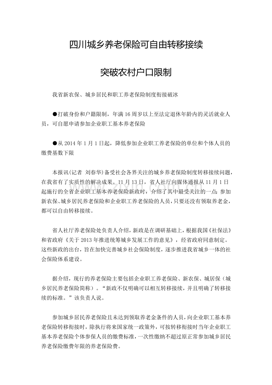 四川城乡养老保险可自由转移接续.docx_第1页