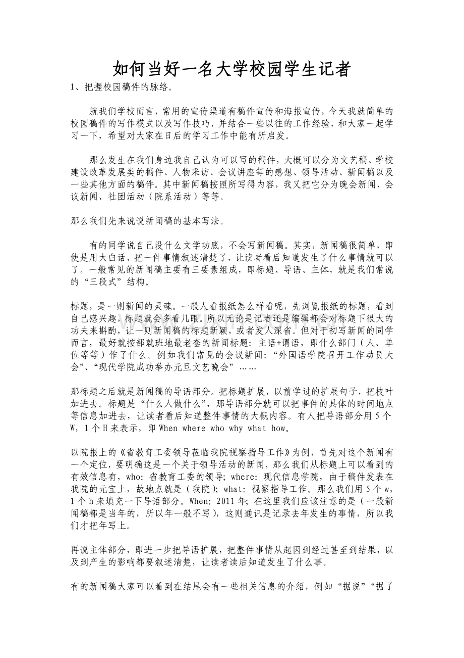 如何当好一名大学校园学生记者.doc_第1页