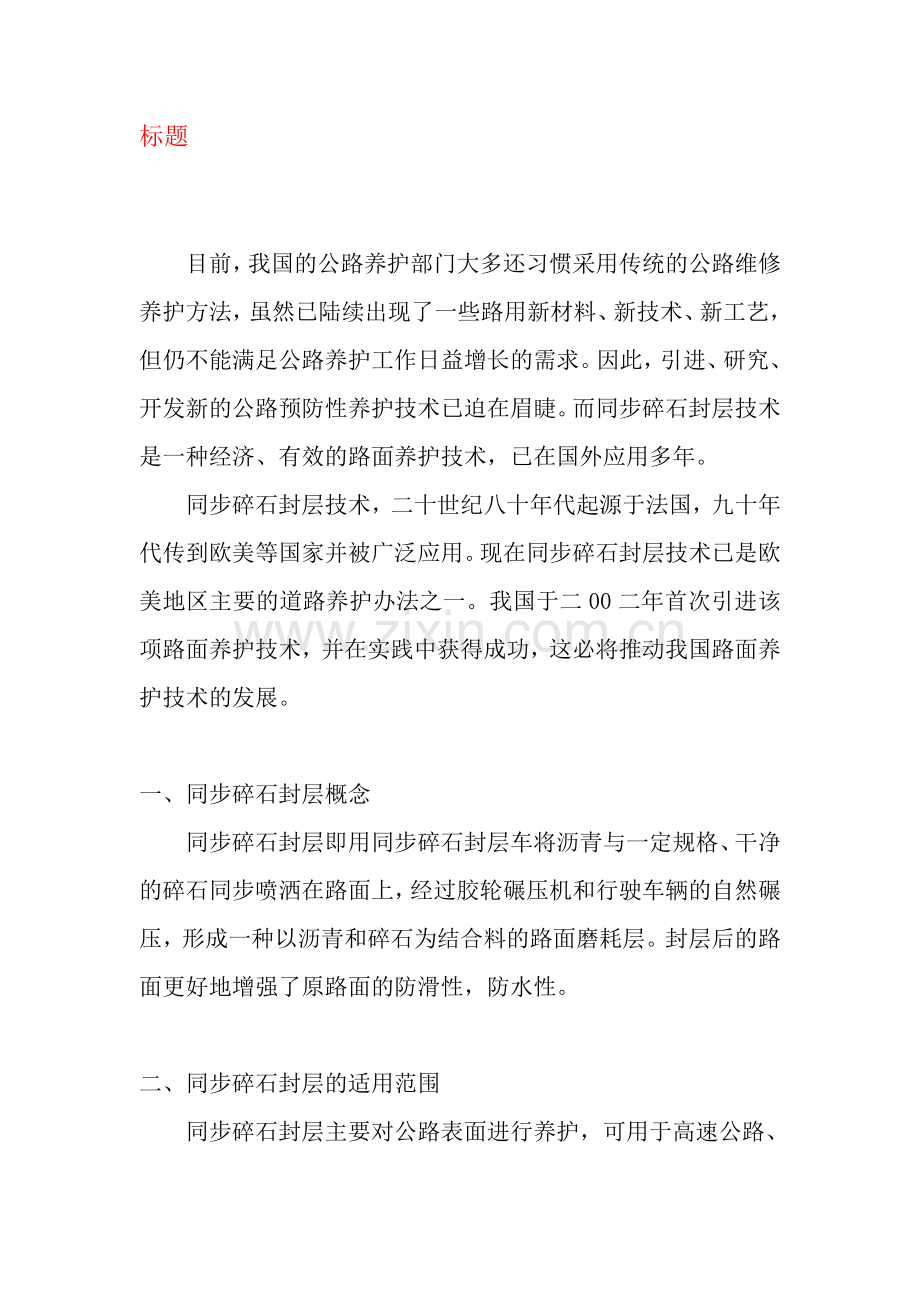 同步碎石封层简介.doc_第1页