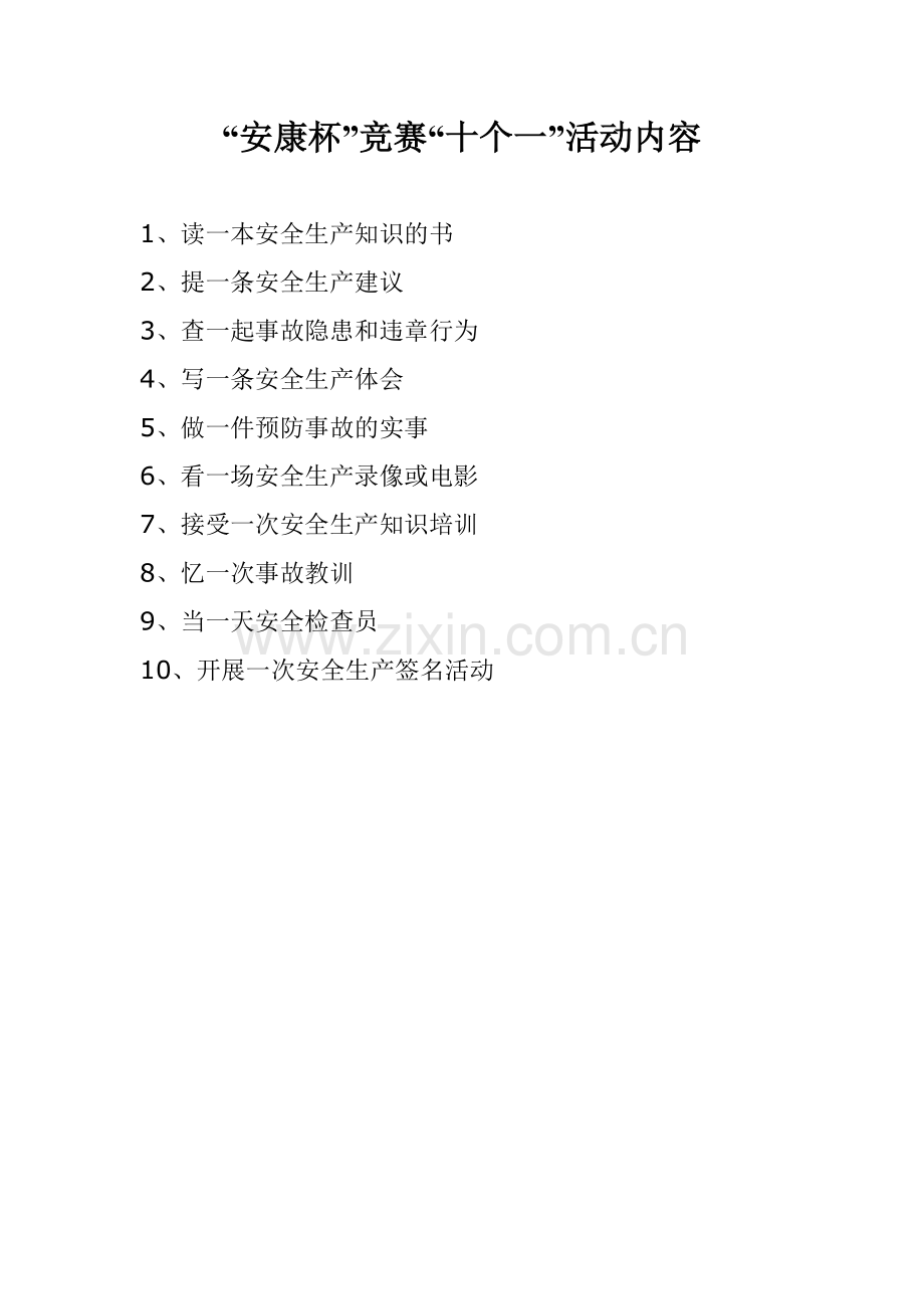 “安康杯”竞赛“十个一”活动内容.doc_第1页