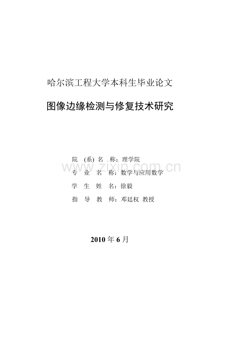 图像边缘检测与修复技术研究.doc_第1页