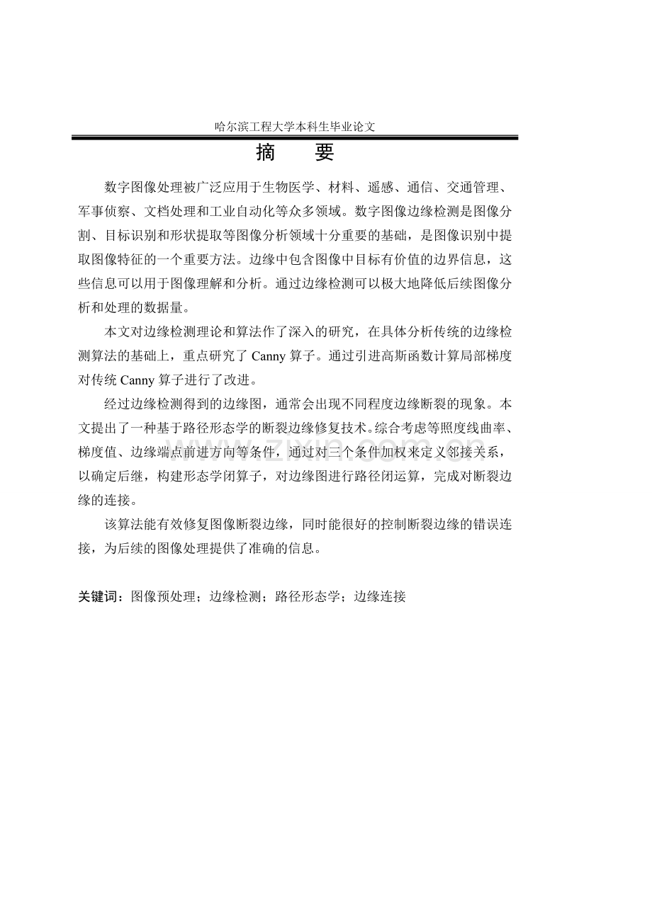 图像边缘检测与修复技术研究.doc_第2页