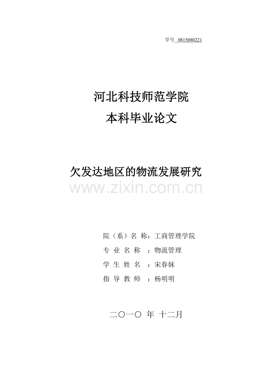 欠发达地区的物流发展研究文献综述.doc_第1页