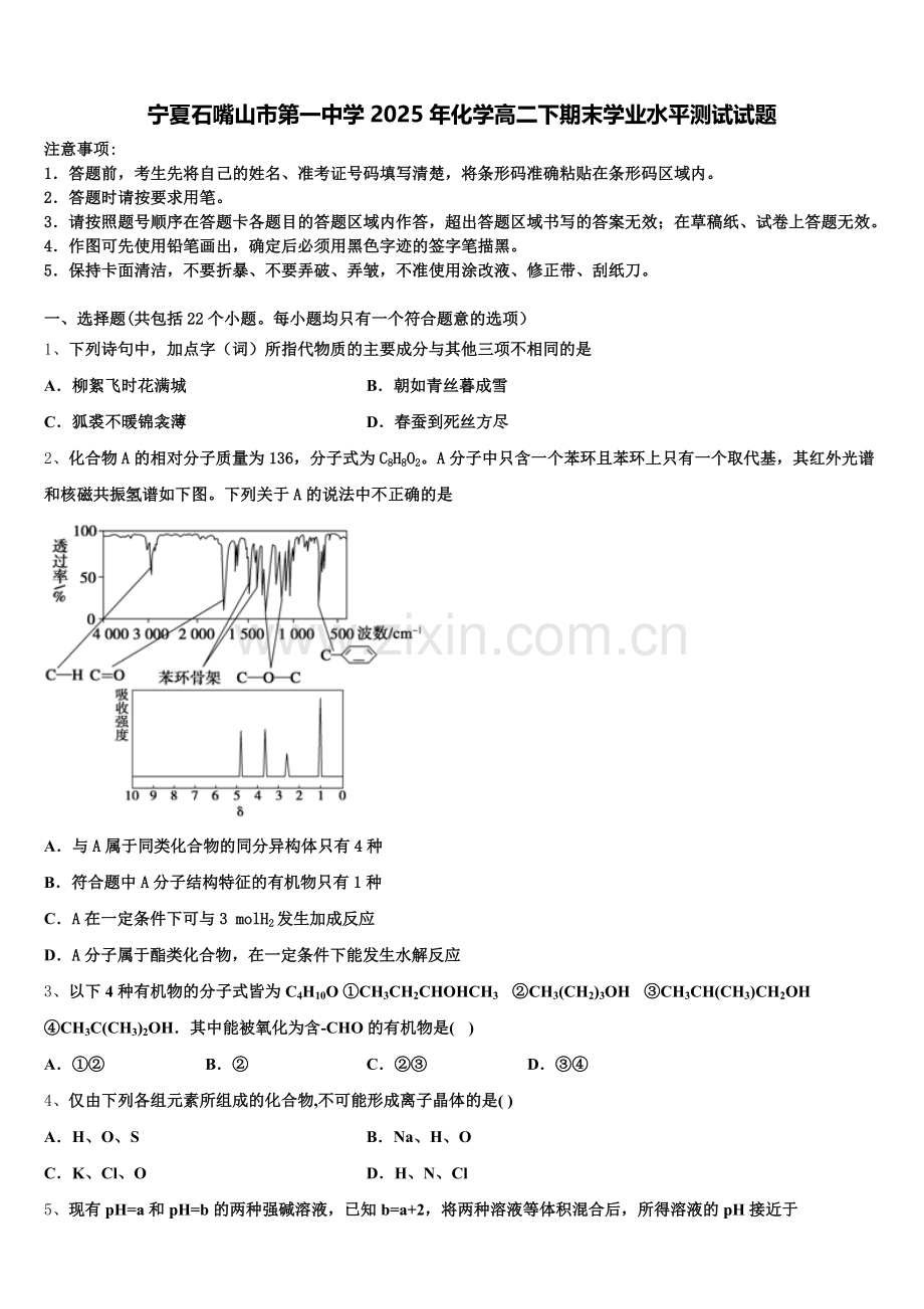 宁夏石嘴山市第一中学2025年化学高二下期末学业水平测试试题含解析.doc_第1页