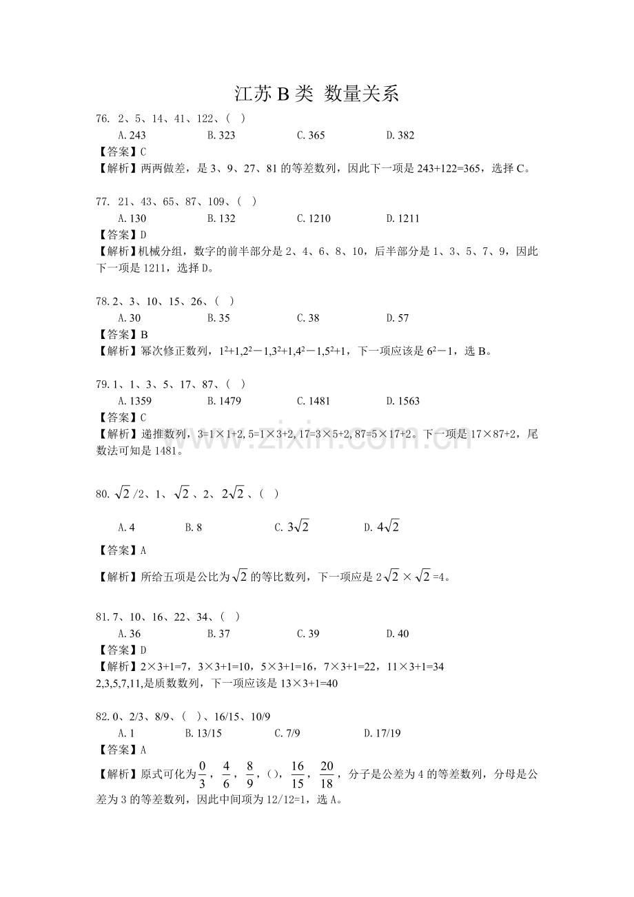 江苏B类-数量关系(总部).doc_第1页
