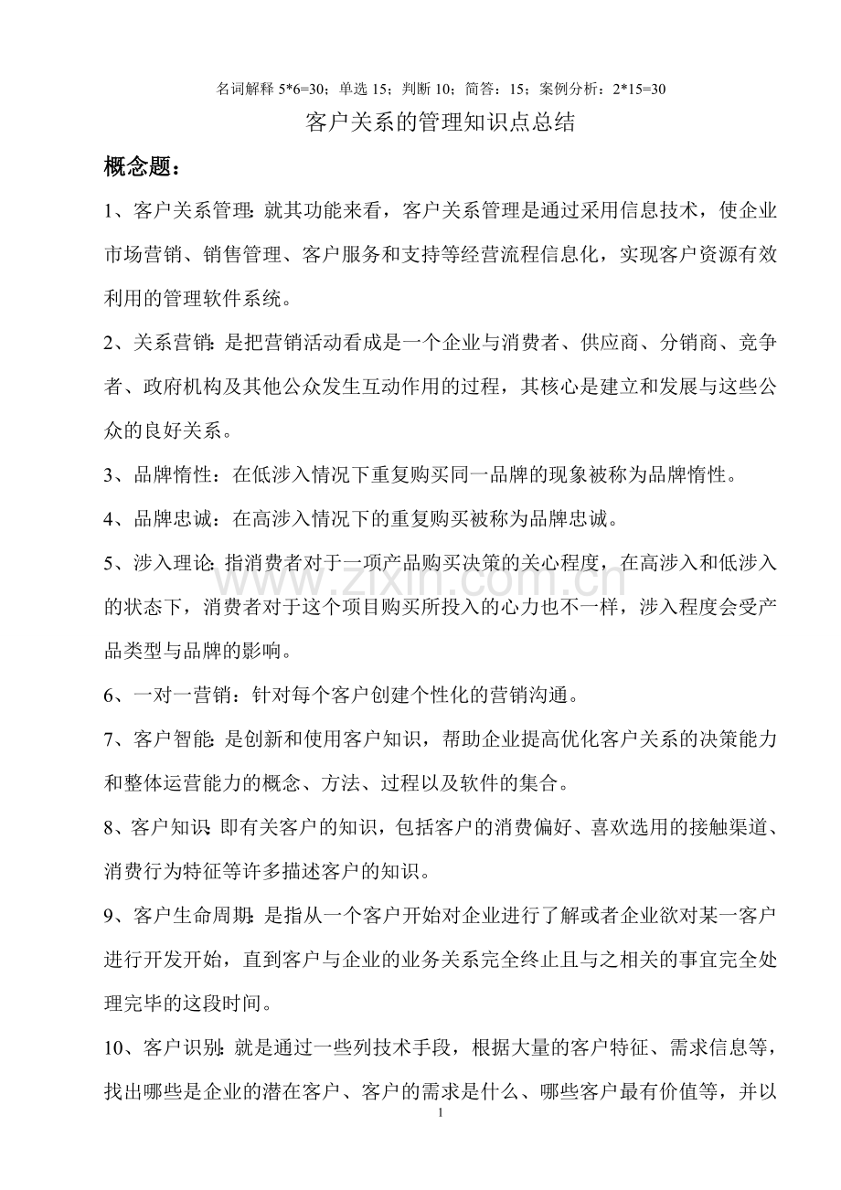 客户关系管理知识整理.doc_第1页