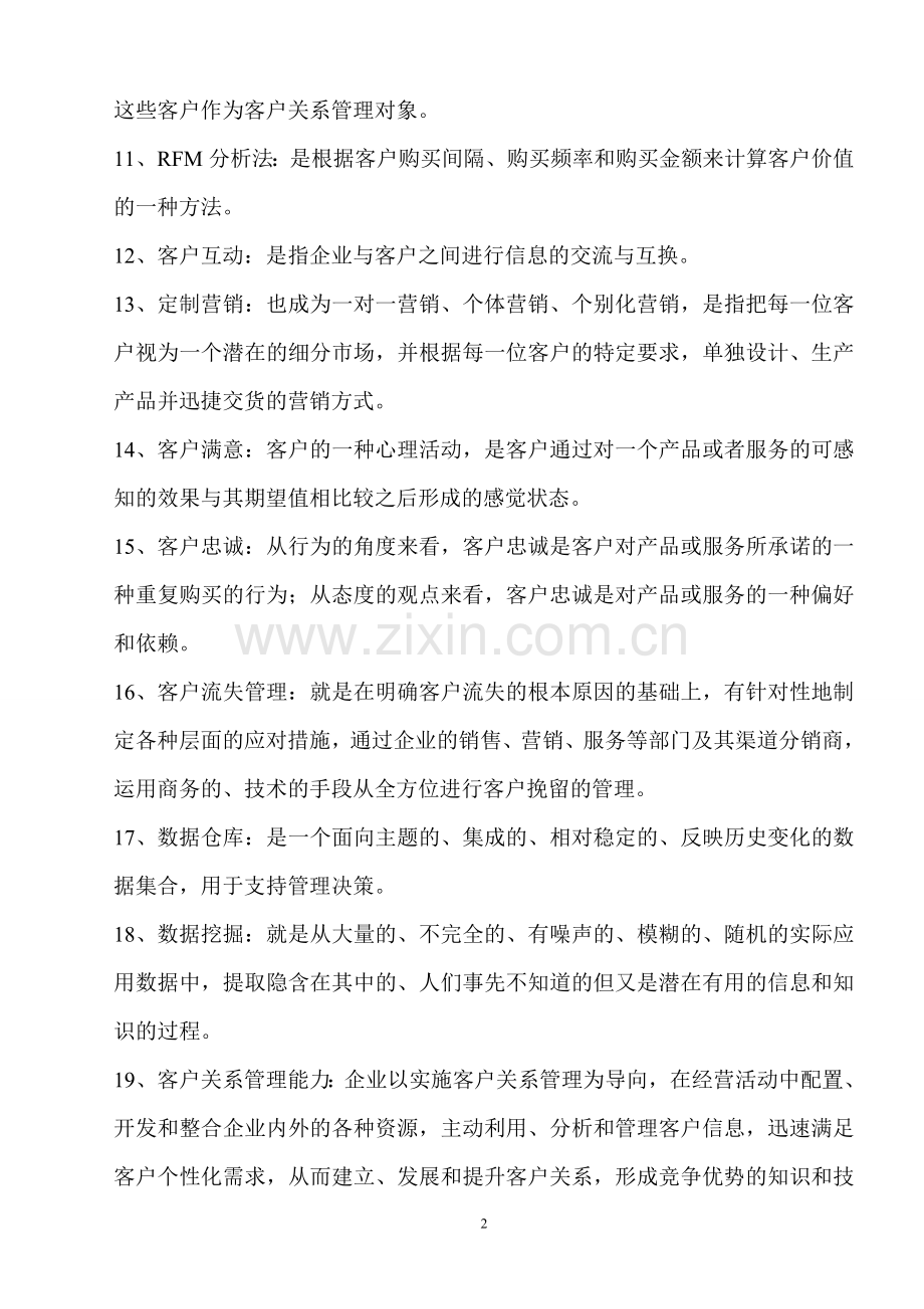 客户关系管理知识整理.doc_第2页