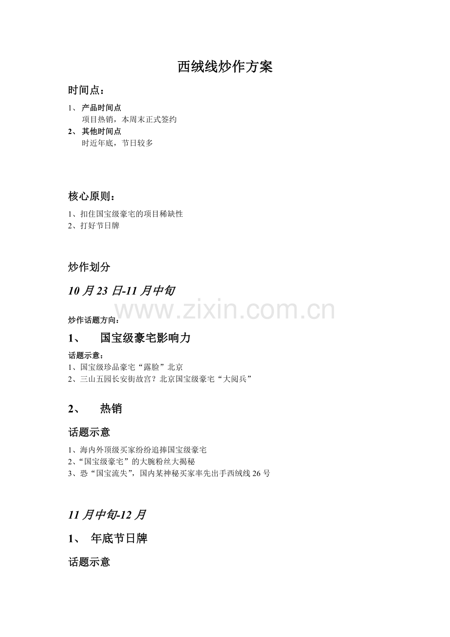 西绒线炒作方案.doc_第1页