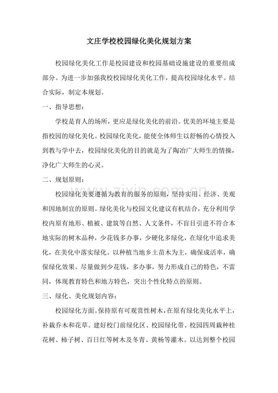 文庄学校校园绿化美化规划方案.docx_第1页
