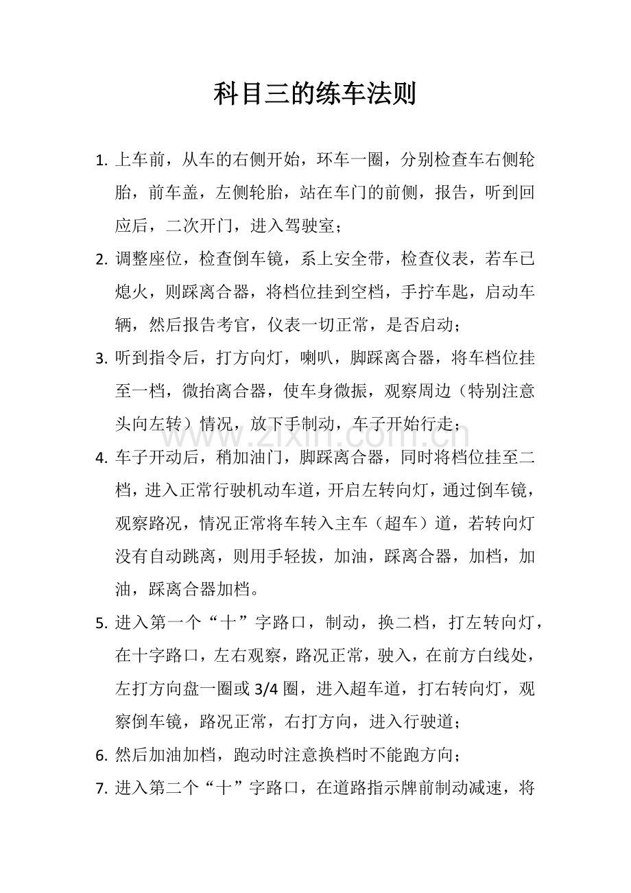 科目三练车法则.doc_第1页