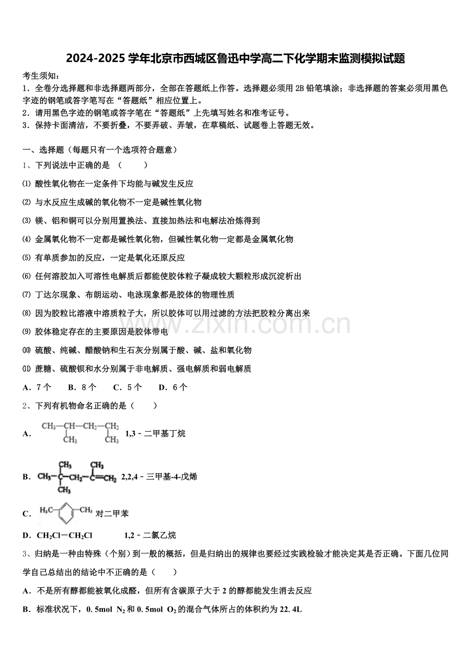 2024-2025学年北京市西城区鲁迅中学高二下化学期末监测模拟试题含解析.doc_第1页