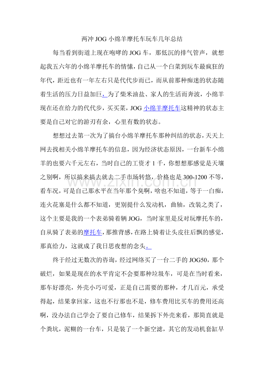 两冲小绵羊摩托车玩车几年总结.doc_第1页