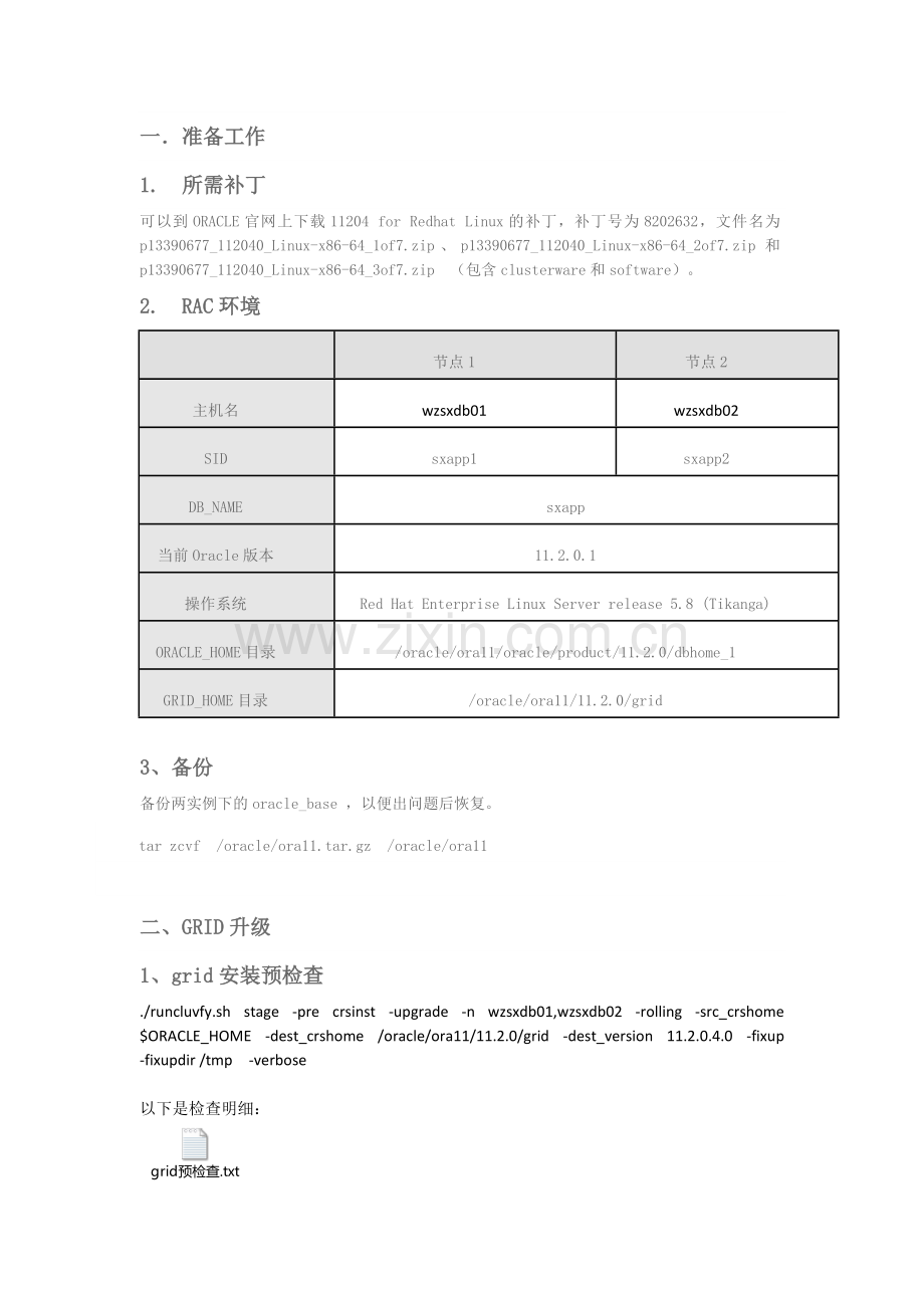 案例客服数据库RAC升级11.2.0.1升级11.2.0.4.docx_第1页