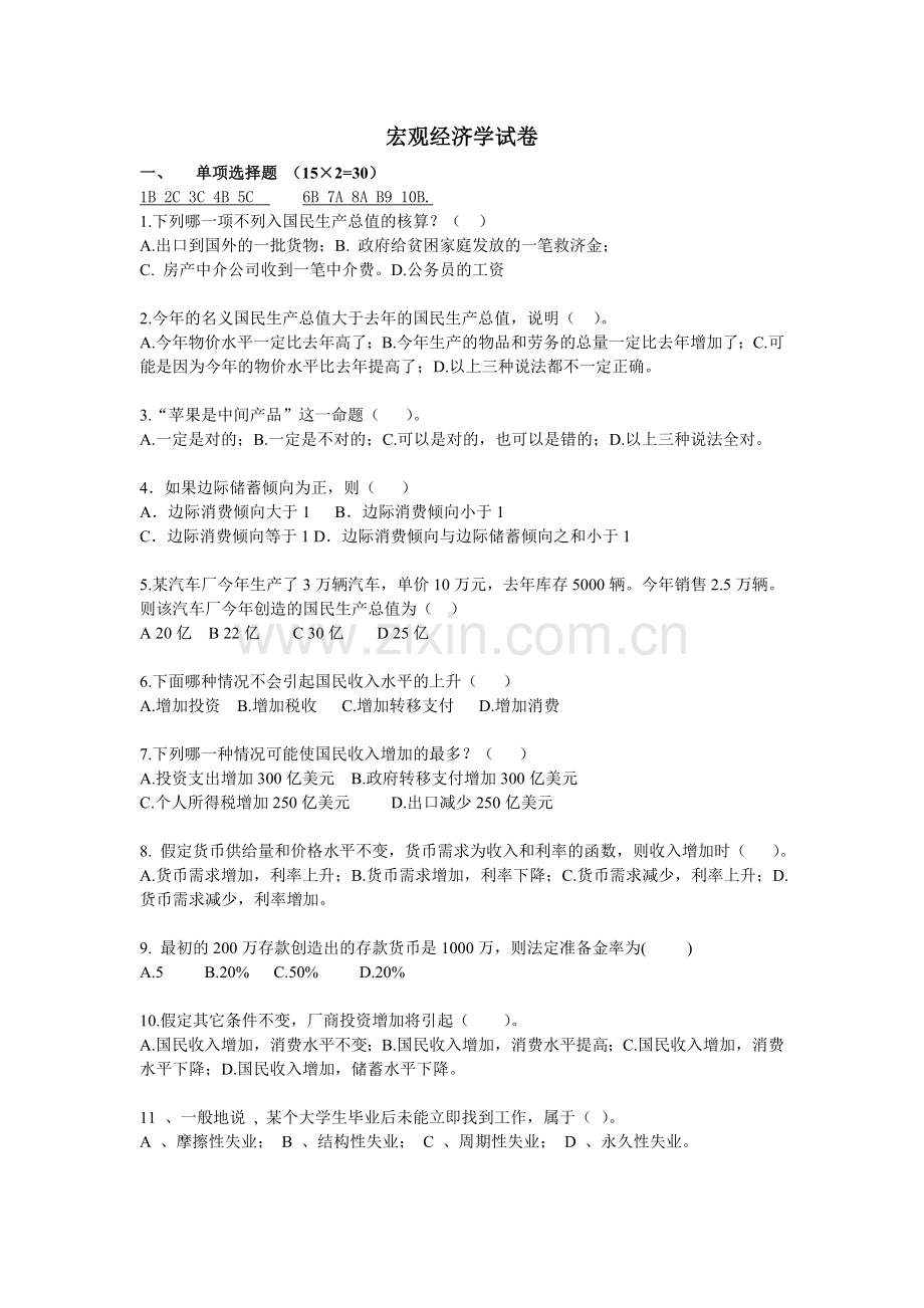 宏观经济学-复习试卷.doc_第1页
