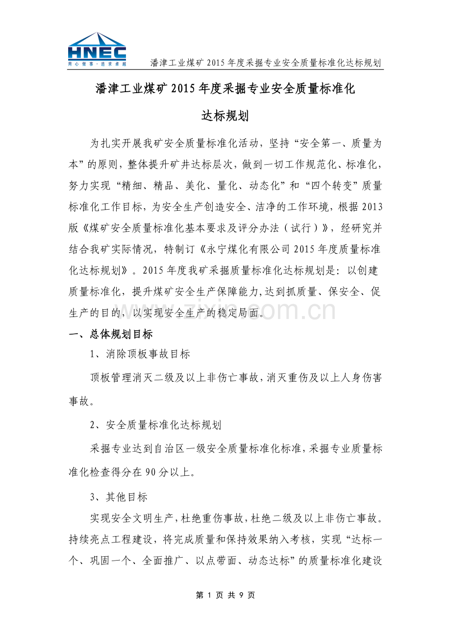 煤矿采掘2015年度达标规划.doc_第1页