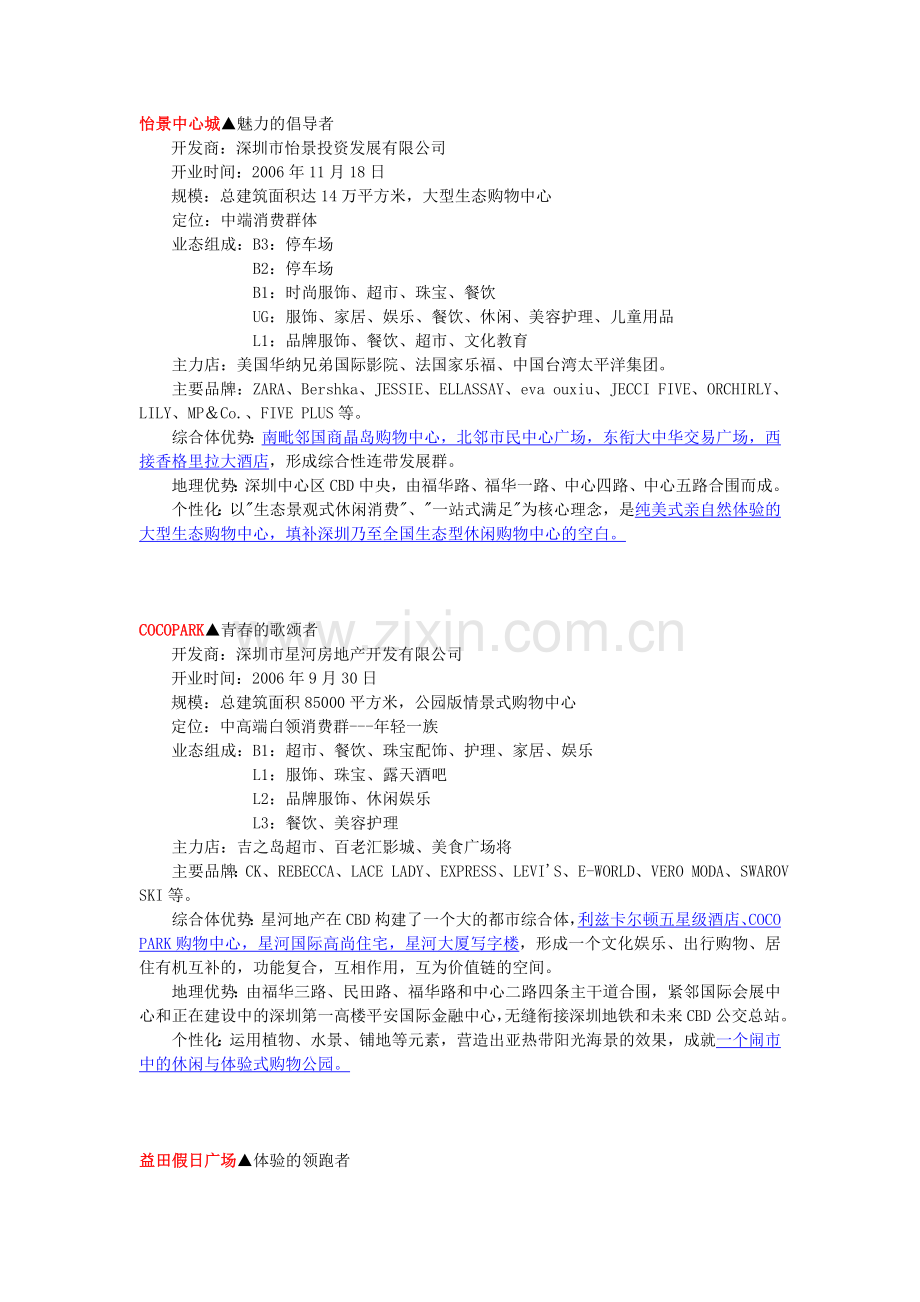 深圳六大购物中心考察比较表.doc_第2页