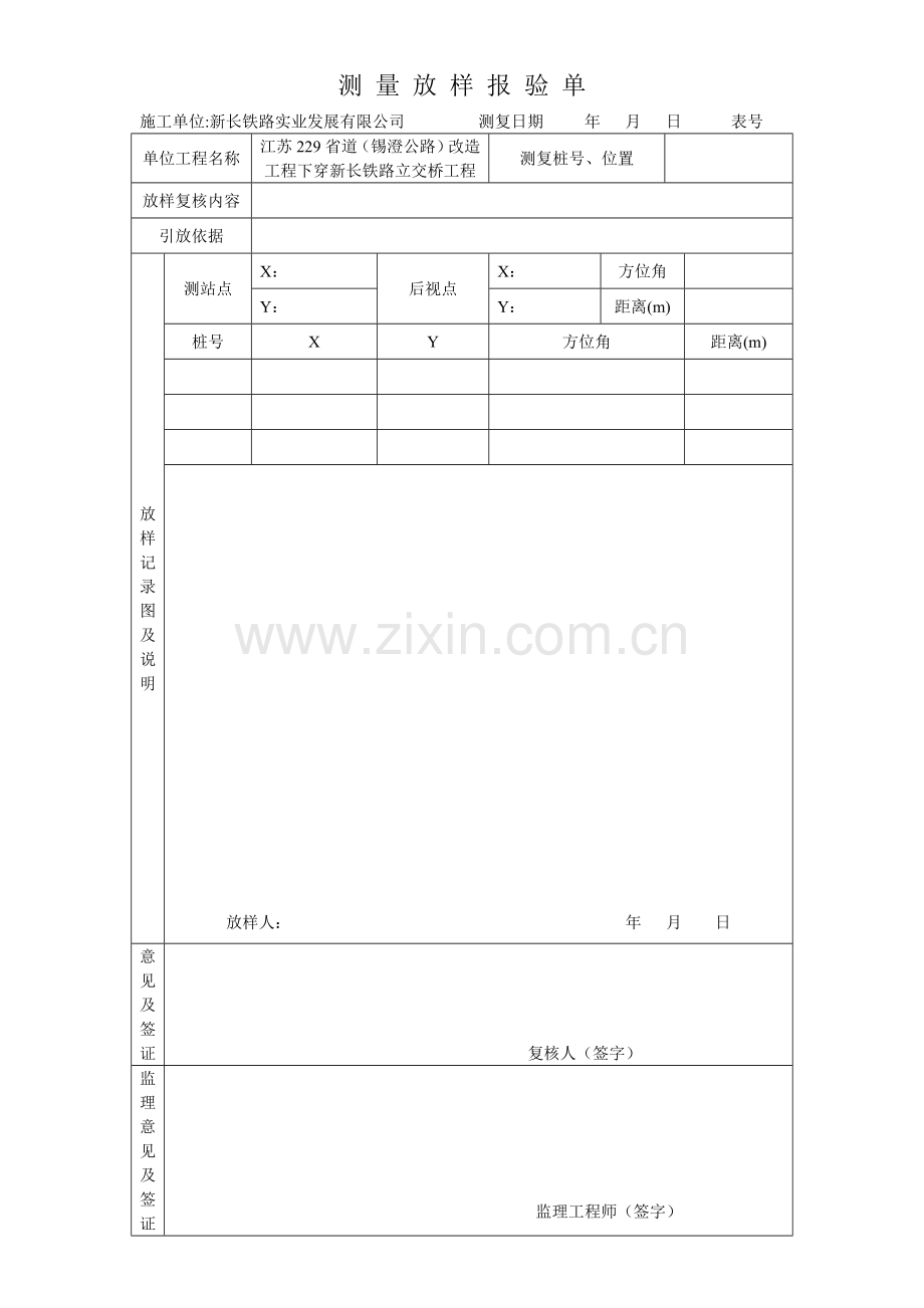测量放样报验单.doc_第1页